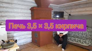 печь 3,5- 3,5 кирпича