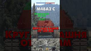 Как Пробить Паттон в War Thunder? от M48A1 до M48 Super и Magach