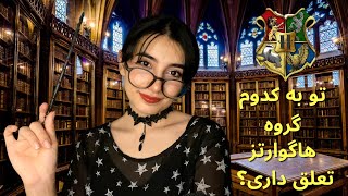 به هاگوارتز خوش اومدی🧙🏻‍♀️به کدوم گروه تعلق داری؟ ✨|Persian ASMR|ASMR Farsi|ای اس ام آرفارسی ایران