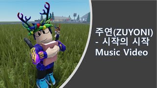 로블록스 뮤직비디오(Roblox Music Video) - 시작의 시작