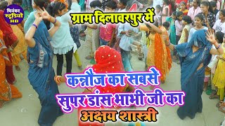 कन्नौज का सबसे सुपर डांस भाभी जी का || ग्राम दिलावरपुर में || #Akshay_Shastri_9758823554