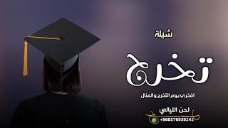 افخم شيلة تخرج 2023 | افخري يوة التخرج والمنال 🎓 شيلة تخرج مجانيه بدون حقوق عامه