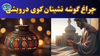 چو خضر سبز شود، هرکجا گذارد پای     کسی  که  حفظ  کند آ بروی  درویشی