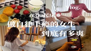 Vlog｜6:00早起，自律后真的会上瘾