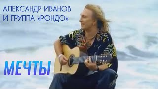 Александр Иванов — «Мечты» (ОФИЦИАЛЬНЫЙ КЛИП, 2005)