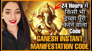 24 घंटों में गणेश जी खुद आपकी इच्छा पूरी करेंगे बस ये code बोल दो EASY WAY TO MANIFEST ALLYOURWISHES