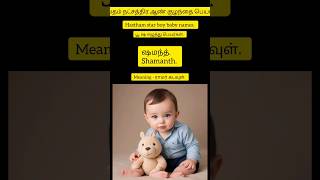 ஹஸ்தம் நட்சத்திர ஆண் குழந்தை பெயர்கள் | Hastham star boy baby names #numerology #babynames #trending