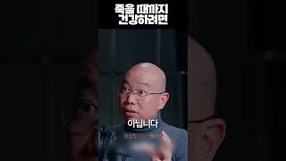 죽을 때까지 건강하려면