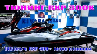 TOP SPEED RXP 300 x tune  2018 - 89 MPH. Mаксимальная скорость RXP 300 - 143 км/ч