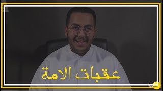 عقبات الأمة - عبدالاله المدني2019