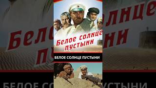 🌄 Белое Солнце Пустыни: История, Завоевавшая Сердца