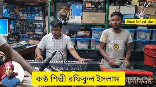 কলিজা ছিদ্র করা বিচ্ছেদ গানঃ তুমিতো সুখেই আছো বন্ধু // Tumito sukhei aso bondhu // Rofiqul Islam..