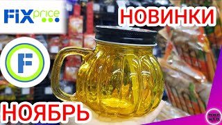 Фикс Прайс ❤ Крутые Новинки в Магазине Fix Price 💯 Удача Обзор товаров и цен Ноябрь 2020