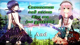 Kiss me на русском. (Совместно с MiSs AnGeL).