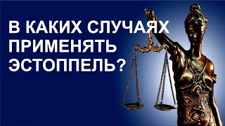 В КАКИХ СЛУЧАЯХ ПРИМЕНЯТЬ ЭСТОППЕЛЬ? ДЛЯ ПРОДВИНУТЫХ!