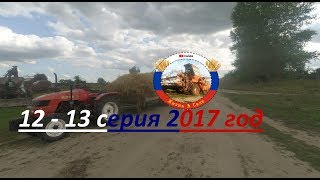 12   13 серия( заключительные ) работа в огороде и поле