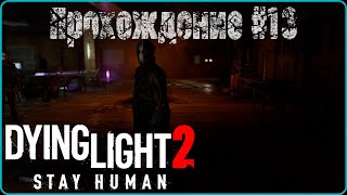 Dying Light 2 - прохождение #13