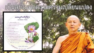 ตอนที่10 เป็นสุขในทุกความความเปลี่ยนแปลง - พระไพศาล วิสาโล