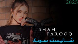 Shah Farooq Shaistha Song Ashna Hkoli Zan Sengar Ke Za Ba Khamkha Drzm - [HD] - 2025 | شاه فاروق |