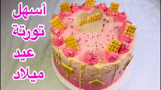 طريقة تحضير تورتة  عيد ميلاد للبنات سهلة وبسيطة وجنواز إسفنجي بدون زيت 🎂🎂