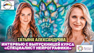 НЕЙРОГРАФИКА | Специалист Нейрографики | Инструктор Нейрогорафики 2023 | Татьяна Александрова