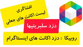 روبیکا : پشت پرده اکانت های جعلی سلبریتی ها