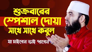 🔴 আজ জুমাবার যে আমল করলে মনের আশা পূরণ হয় বেশি বেশি করুন 🔴ইনশাল্লাহ 🔴 Mizanur Rahman Azhari live