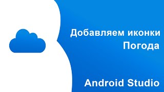 Иконки в Погоде в Android Studio. Урок #10