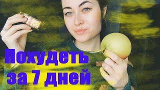 ПОХУДЕТЬ ЗА 7 ДНЕЙ!/ КАК БЫСТРО ПОХУДЕТЬ?