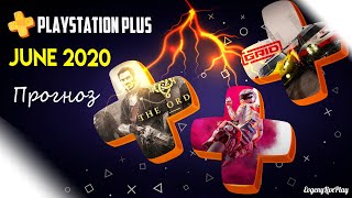 PS PLUS JUNE 2020 / PS PLUS ИЮНЬ 2020 - КАКИЕ ИГРЫ РАЗДАДУТ ? (прогноз)