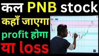 कल PNB stock कहाँ जाएगा profit होगा या loss | PNB share latest news today | कल PNB badhega ya girega