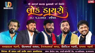 Live - Devayat Khavad II Kirtidan Gadhvi II Rajbhai Gadhvi II Uday Dhadhal II Kamliyavad 2023