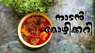 നാടൻ കോഴിക്കറി  Flavours of Kitchen| Naadan Kozhikari curry