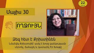 Մայիս 30 - Աստվածաշունչն Ամեն Օր