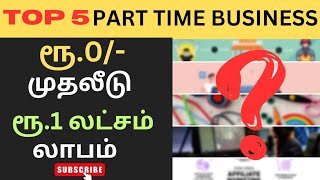 Part time Business Ideas Tamil | Business ideas Tamil | Business ideas 2024