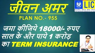 LIc ka  जीवन अमर प्लान Table no. - 955 ( Pure Protection Plan) Complete video with example in  hindi