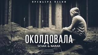 Sevak & Narar - Околдовала | Премьера песни 2024