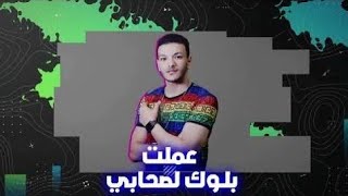 حالات واتس " حودة بندق " عملت بلوك لصحابي مهرجانات 2021 💪😎