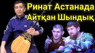 Астанада Айтқан Шындық Ринат Зайытов