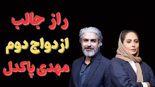 "بیوگرافی مهدی پاکدل وهمسراول ودومش:زندگی خصوصی مهدی پاکدل وهمسرانش"