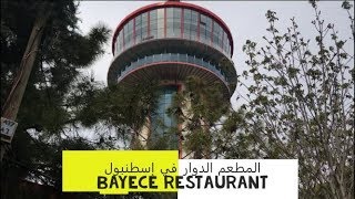 المطعم الدوار فى اسطنبول ابريل 2019 Bayece Restaurant