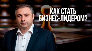 Как стать бизнес-лидером?