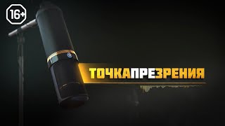 Точка ПРЕзрения. #25