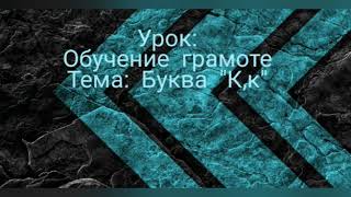 Буква "Кк". Обучение грамоте. Класс: 0. Рахманов О. А.