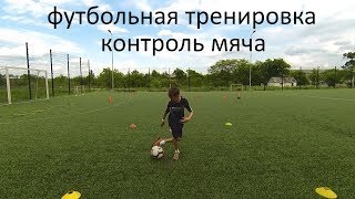 Футбольная тренировка | Футбол | Football | Контроль мяча | Дриблинг | Скорость | Домашнее задание