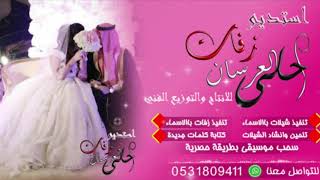 شيله خواتي 2020 شيله مدح الاخوات تنفيذ بالاسماء=0531809411