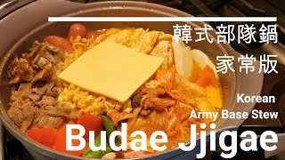 Home Style Korean Army Base Stew - Budae Jjigae 韓式部隊鍋 家常版 打開雪櫃有什麼放什麼!