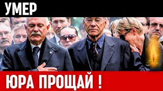 Час Назад Сообщили! Скончался Известный Советский и Российский Актёр Театра и Кино...