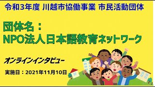 令和３年度協働事業　市民活動団体オンラインインタビュー：NPO法人日本語教育ネットワーク