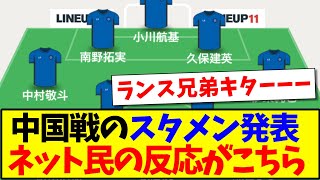 【速報】中国戦のサッカー日本代表スタメン発表！！！ネット民の反応がこちらです